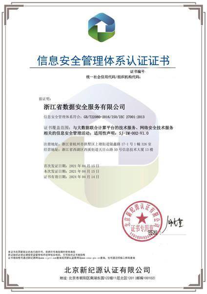 浙江數(shù)安通過ISO27001認證，提升信息安全管理體系標準