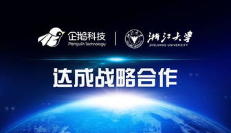 企鵝科技與浙江大學達成戰(zhàn)略合作，共筑網(wǎng)絡(luò)技術(shù)服務(wù)新篇章